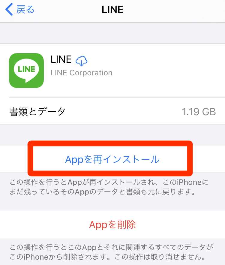 LINEアプリを開けない場合の対処法-LINE(Appを再インストール)